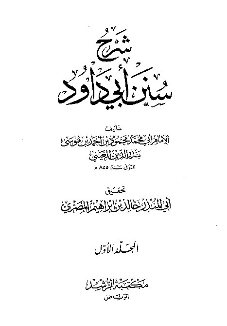 Syarah Sunan Abid Dawud Jilid 1